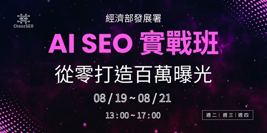 event-banner-AI SEO 實戰班｜從零打造百萬曝光