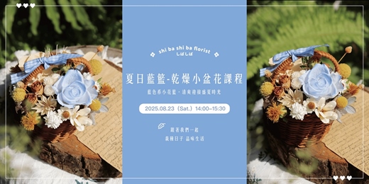 event-banner-【蒔嚐花藝】- 夏日藍籃 - 乾燥小盆花 手作課程