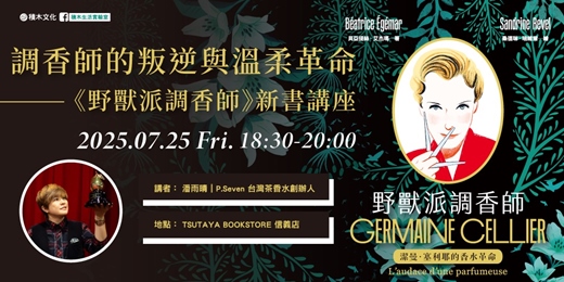 event-banner-調香師的叛逆與溫柔革命｜《野獸派調香師》新書講座