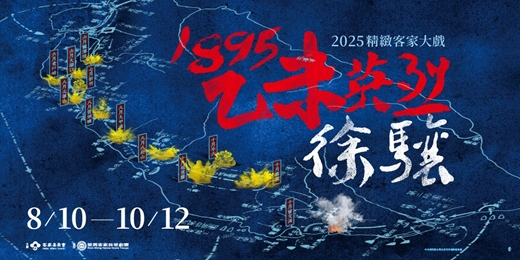 event-banner-2025精緻客家大戲《1895乙未英烈-徐驤》