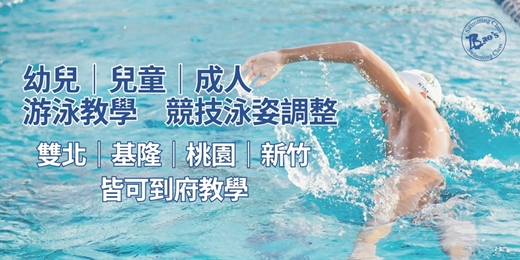 event-banner-幼兒/兒童/成人 一對一到府與小班制 游泳教學