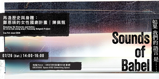 event-banner-再造歷史與身體：鄭恩瑛的女性國劇計畫｜陳佩甄