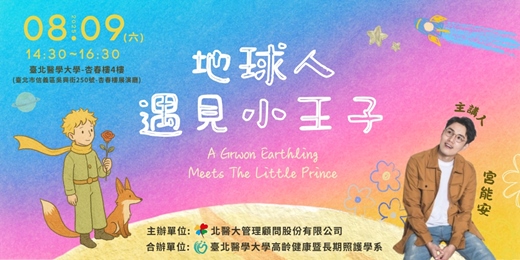 event-banner-地球人遇見小王子