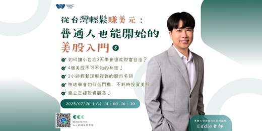 event-banner-從台灣輕鬆賺美元：普通人也能開始的美股入門