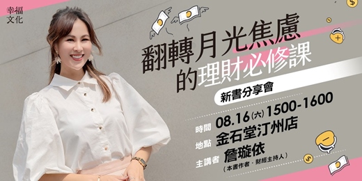 event-banner-《翻轉月光焦慮的理財必修課》新書分享會