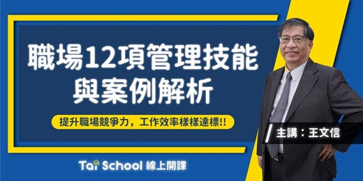 event-banner-職場12項管理技能與案例解析｜出門在外 技能要有｜每日即時開課、可無限重複觀看！