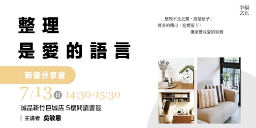 event-banner-《整理是愛的語言》新書分享會