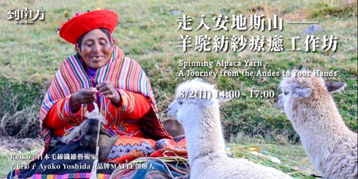 event-banner-走入安地斯山－－羊駝紡紗療癒工作坊