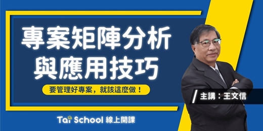 event-banner-專案矩陣分析與應用技巧｜專案管理的第一堂課｜每日即時開課、可無限重複觀看！