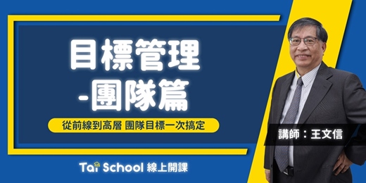 event-banner-目標管理-團隊篇｜從前線到高層 目標管理一次搞定｜每日即時開課、可無限重複觀看！