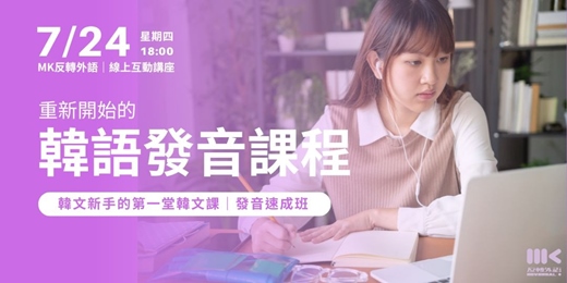 event-banner-【韓文40音速成班】重新開始的韓語發音課程．線上講座