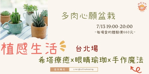 event-banner-多肉心願手作盆栽