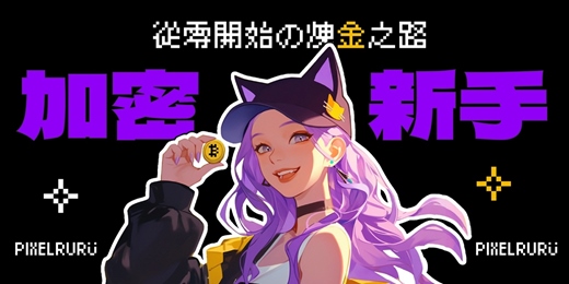 event-banner-加密新手：從零開始的煉金之路