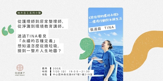 event-banner-地方百工・七月場 《撿垃圾的環球小姐》─TINA 的環境行動與永續生活