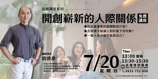 event-banner-開創嶄新的人際關係