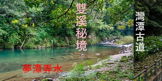 event-banner-【雙溪秘境】 灣潭古道＋南勢坑溪古道（大河戀）戲水 夏日限定版