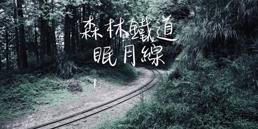 event-banner-【阿里山秘境.森林鐵道】眠月線 一日遊┃山行旅