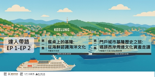 event-banner-基隆海港山城文化與美食體驗之旅-第一集:餐桌上的基隆:從海鮮認識海洋文化、第二集:門戶城市基隆歷史之旅：碼頭西岸周邊文化資產走讀
