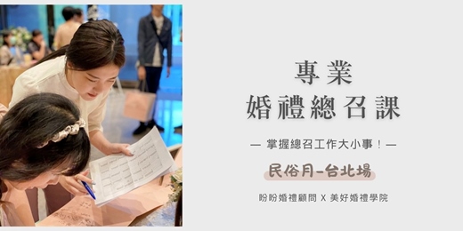 event-banner-9/7【專業婚禮總召課 — 掌握婚禮總召工作大小事！】台北場｜美好婚禮學院