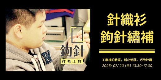 event-banner- 【體驗】。工廠裡的教室。針織衣破洞修補。新北市上課。