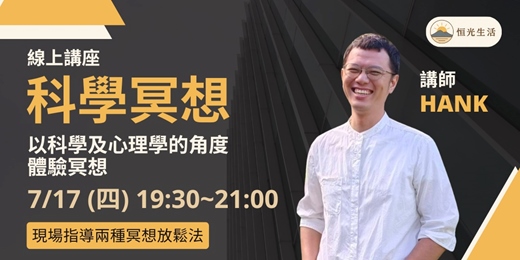 event-banner-科學冥想 - 以科學及心理學的角度體驗冥想
