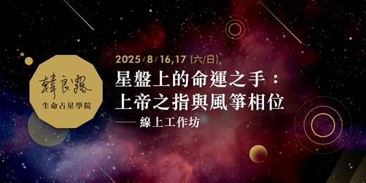 event-banner-星盤上的命運之手：Yod (上帝之指) 與風箏相位線上工作坊