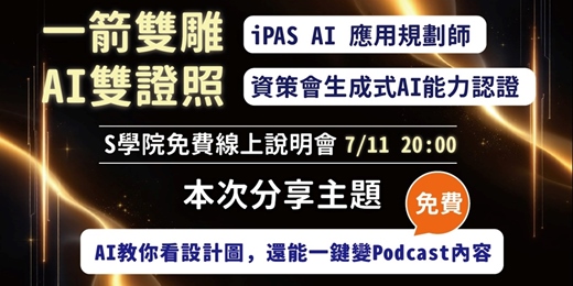 event-banner-7月11日（五）20:00 一箭雙雕 AI雙證照課程線上說明會