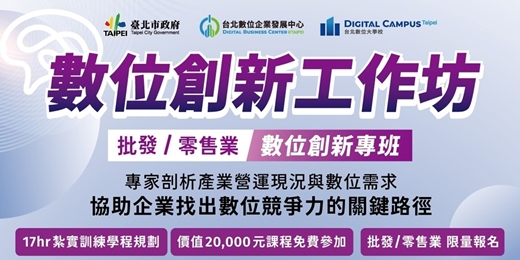 event-banner-【台北數位大學校】數位創新班(批發零售業專班)