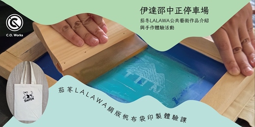 event-banner-茄苳LALAWA絹版帆布袋印製體驗課