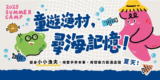 event-banner-🌊2025暑期營～童遊漁村，尋海記憶！