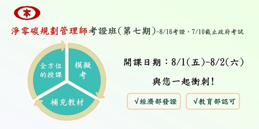 event-banner-淨零碳規劃管理師考證班(第七期)