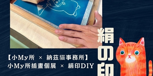 event-banner-插畫展導覽 ✕ 絹印提袋DIY