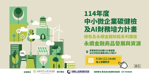 event-banner-綠色及永續金融知能講座(第六場)_ 企永續金融商品發展與資源