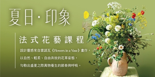 event-banner-🌿🌿夏日、印象 法式投入式瓶花