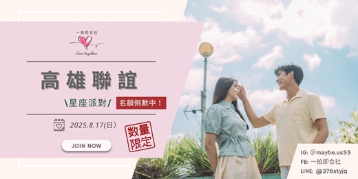 event-banner-【一拍即合社】高雄聯誼活動－星座派對 8/17 倒數名額開放中！