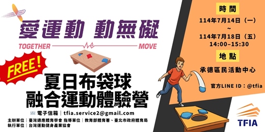 event-banner-【愛運動 動無礙】夏日布袋球融合運動體驗營