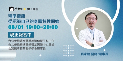 event-banner-【線上課程】精準健康，從認識自己的身體特性開始