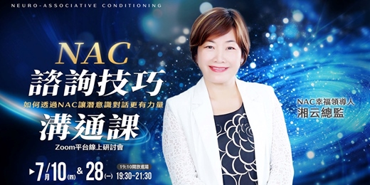 event-banner-7/10, 7/28 NAC諮詢技巧溝通課：如何透過NAC讓潛意識對話更有力量|湘云總監