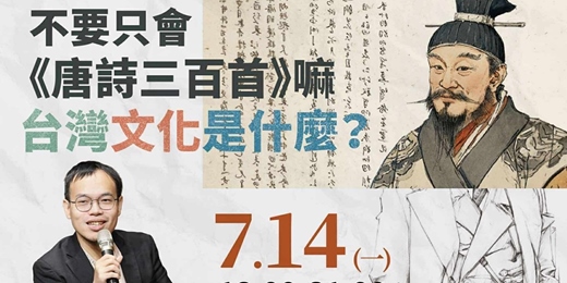 event-banner-不要只會《唐詩三百首》嘛：台灣文化是什麼？