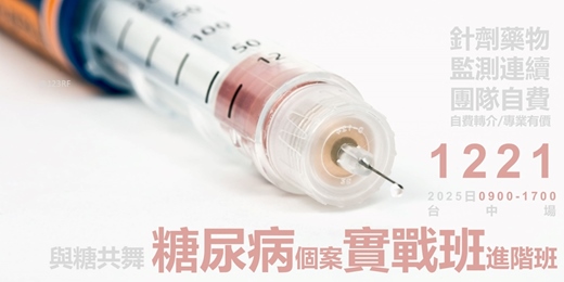 event-banner-與糖共舞_糖尿個案實戰班_進階_台中場
