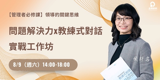 event-banner-問題解決 × 教練式對話：領導者的雙核心實戰工作坊