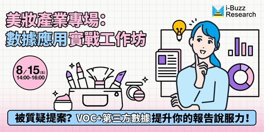event-banner-💄【美妝產業專場】數據應用實戰工作坊：被質疑提案？VOC+第三方數據提升你的報告說服力！