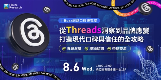 event-banner-【i-Buzz網路口碑研究室】​從Threads洞察到品牌應變—打造現代口碑與信任的全攻略