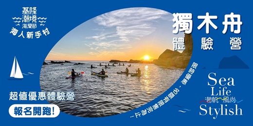 event-banner-2025 基隆潮境海灣節｜海人新手村｜獨木舟｜象鼻岩