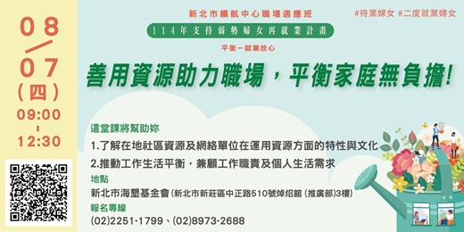 event-banner-【8月職場適應班】平衡－就業放心「善用資源助力職場，平衡家庭無負擔！」