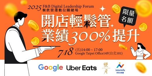 event-banner-2025 餐飲營運數位關鍵場【台北101 Google總部】