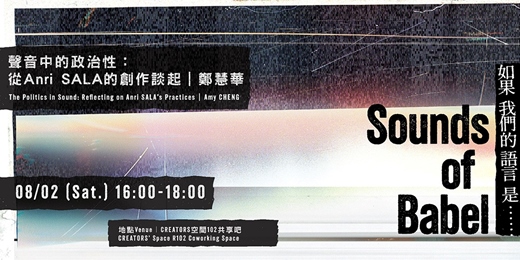 event-banner-聲音中的政治性：從Anri SALA的創作談起｜鄭慧華