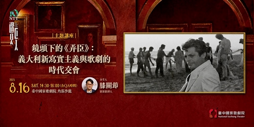 event-banner-【主題講座】鏡頭下的《弄臣》：義大利新寫實主義與歌劇的時代交會