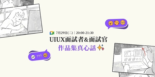 event-banner-UI/UX 面試者＆面試官作品集真心話