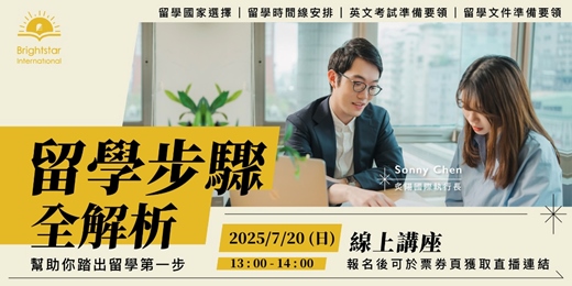 event-banner-留學步驟全解析線上講座